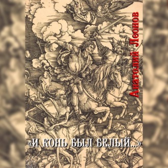 Обложка книги «И конь был белый…»