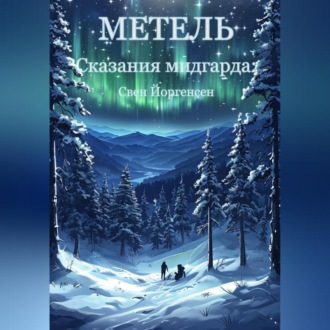 Обложка книги «Сказания мидгарда: Метель»