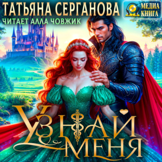 Обложка книги «Узнай меня»