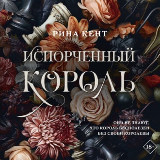 Обложка книги «Испорченный король»
