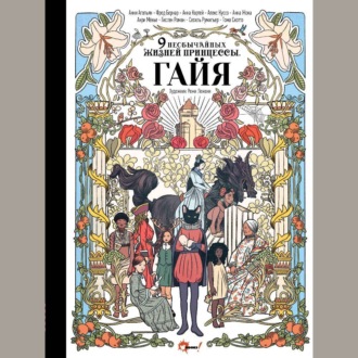 Обложка книги «Девять необычайных жизней принцессы. Гайя»