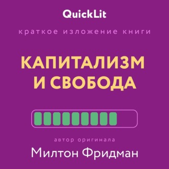Обложка книги «Краткое изложение книги «Капитализм и Свобода». Автор оригинала – Милтон Фридман»