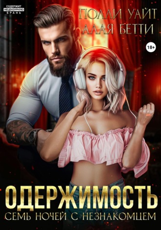 Обложка книги «Одержимость. Семь ночей с незнакомцем»