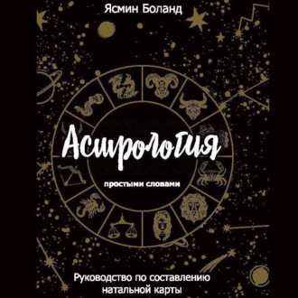 Обложка книги «Астрология простыми словами. Руководство по составлению натальной карты»