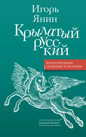Обложка книги «Крылатый русский»