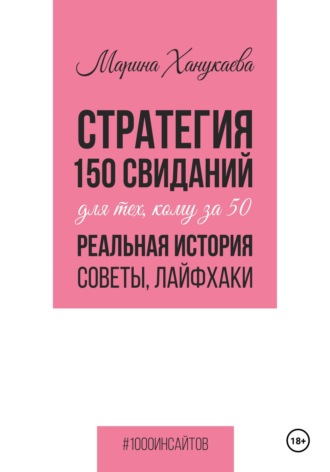 Обложка книги «Стратегия 150 свиданий для тех, кому за 50. Реальная история, советы, лайфхаки»