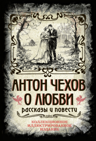 Обложка книги «О любви»