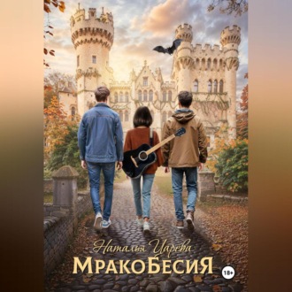 Обложка книги «Мракобесия»