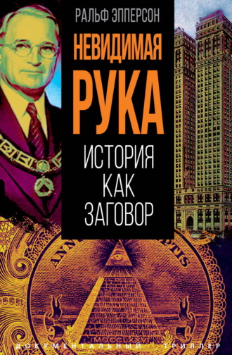 Обложка книги «Невидимая рука. История как Заговор»
