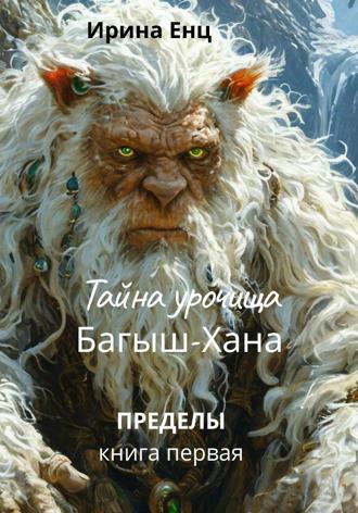 Обложка книги «Тайна Урочища Багыш-Хана»