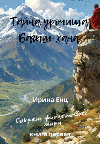 Ирина Юльевна Енц. Тайна Урочища Багыш-Хана