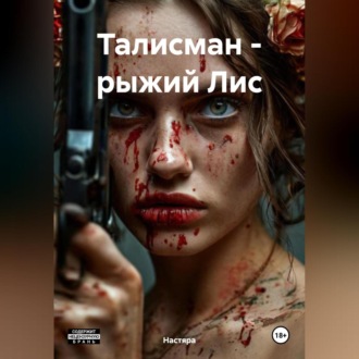 Обложка книги «Талисман – рыжий Лис»
