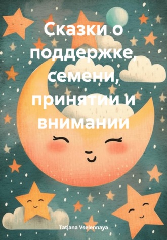 Tatjana Vselennaya. Сказки о поддержке, семени, принятии и внимании