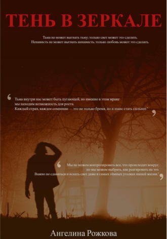 Обложка книги «Тень в зеркале»