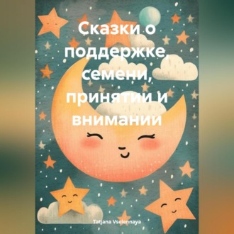 Обложка книги «Сказки о поддержке, семени, принятии и внимании»