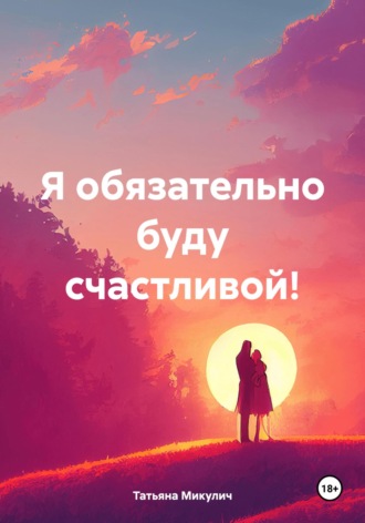 Обложка книги «Я обязательно буду счастливой!»