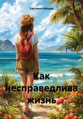 Обложка книги «Как несправедлива жизнь»