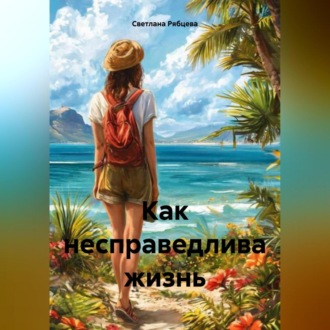 Обложка книги «Как несправедлива жизнь»