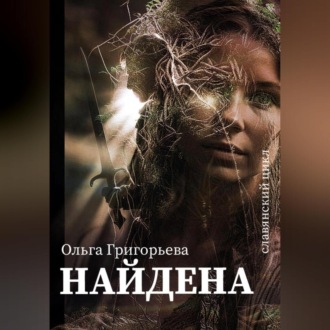 Обложка книги «Найдена»