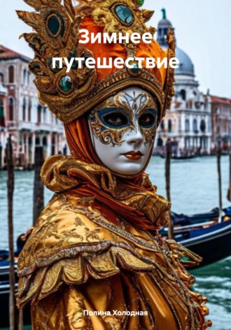 Обложка книги «Зимнее путешествие»