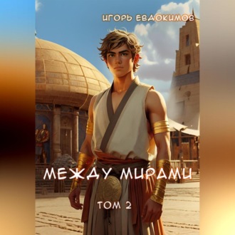 Обложка книги «Между мирами 2»