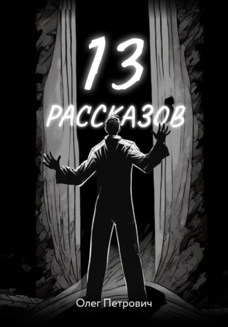 Обложка книги «13 рассказов»