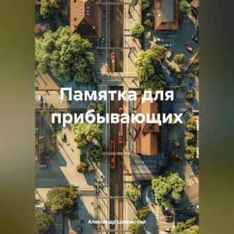 Обложка книги «Памятка для прибывающих»