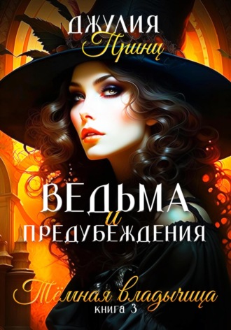 Обложка книги «Ведьма и предубеждения. Темная Владычица»