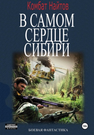 Обложка книги «В самом сердце Сибири»