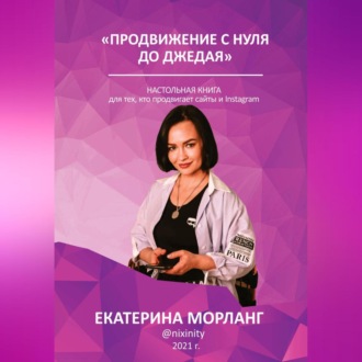 Обложка книги «Продвижение в интернете с нуля до Джедая. О способах манипуляции сознанием и управлении желаниями людей с помощью медиа-ресурсов.»