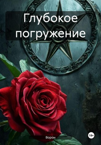 Обложка книги «Глубокое погружение»