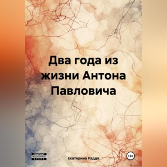 Обложка книги «Два года из жизни Антона Павловича»