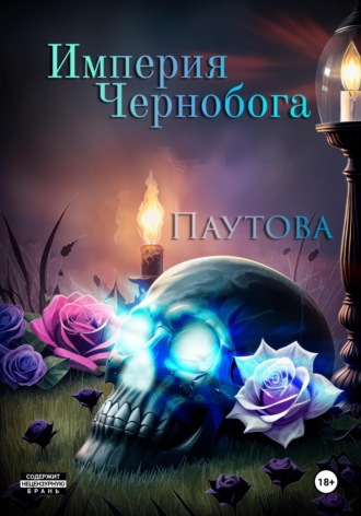 Марина Владимировна Паутова. Империя Чернобога