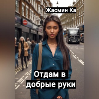 Обложка книги «Отдам в добрые руки!»