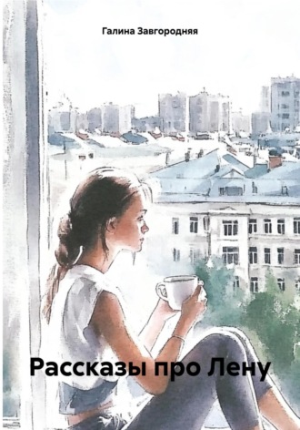 Обложка книги «Рассказы про Лену»