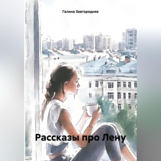 Обложка книги «Рассказы про Лену»