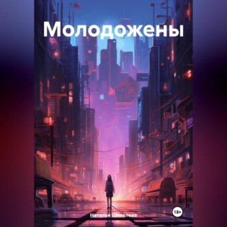 Обложка книги «Молодожены»