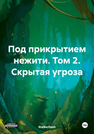 Обложка книги «Под прикрытием нежити. Том 2. Скрытая угроза»