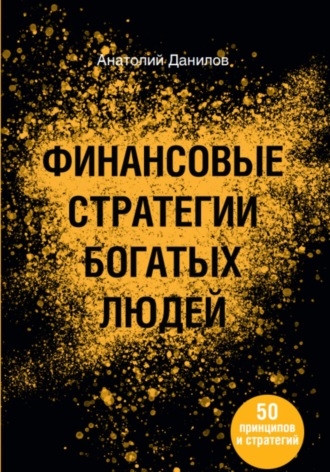 Обложка книги «Финансовые стратегии богатых людей»