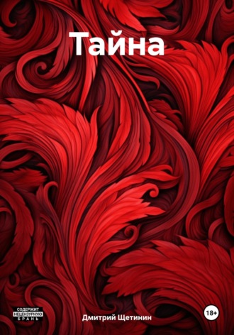 Обложка книги «Тайна»