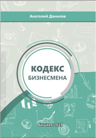 Обложка книги «Кодекс бизнесмена»