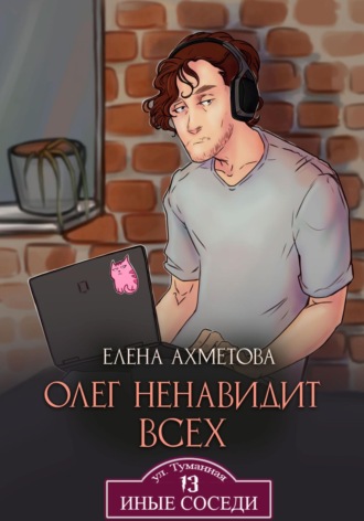 Обложка книги «Олег ненавидит всех»