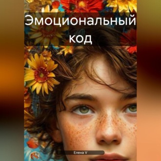 Обложка книги «Эмоциональный код»