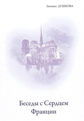 Обложка книги «Беседы с Cердцем Франции»
