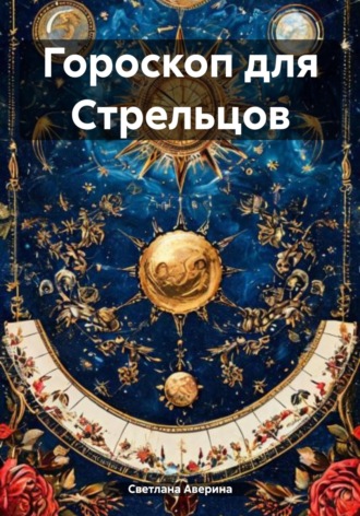 Обложка книги «Гороскоп для Стрельцов»