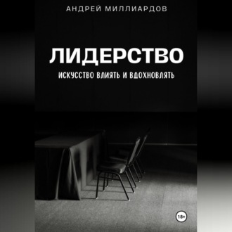 Обложка книги «Лидерство. Искусство Влиять и Вдохновлять»