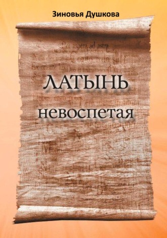 Обложка книги «Латынь невоспетая»