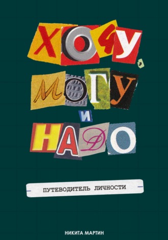 Обложка книги «Хочу, Могу и Надо. Путеводитель Личности»