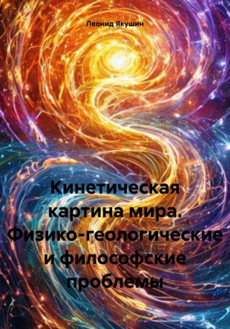 Обложка книги «Кинетическая картина мира. Физико-геологические и философские проблемы»