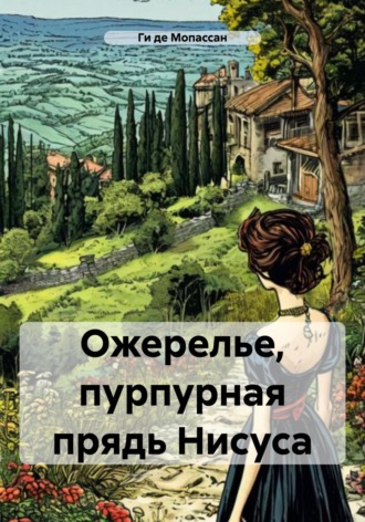 Обложка книги «Ожерелье, пурпурная прядь Нисуса»